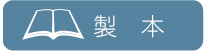 製本